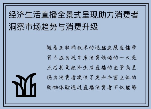经济生活直播全景式呈现助力消费者洞察市场趋势与消费升级