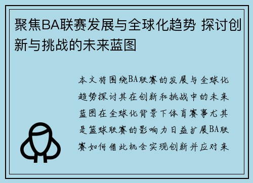 聚焦BA联赛发展与全球化趋势 探讨创新与挑战的未来蓝图