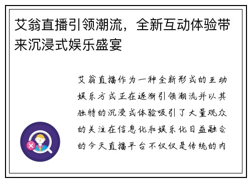 艾翁直播引领潮流，全新互动体验带来沉浸式娱乐盛宴