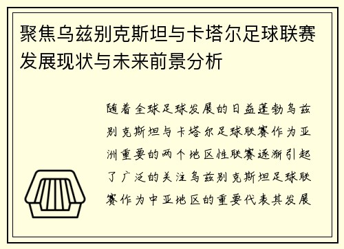 聚焦乌兹别克斯坦与卡塔尔足球联赛发展现状与未来前景分析