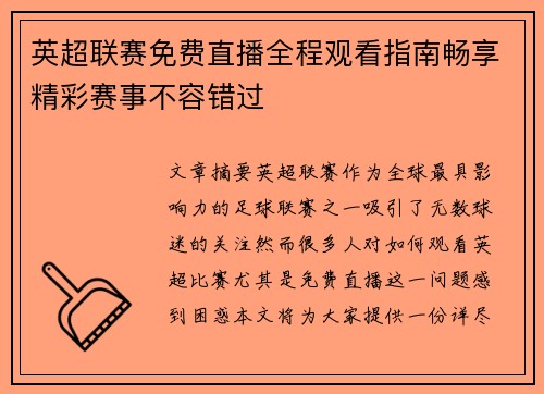 英超联赛免费直播全程观看指南畅享精彩赛事不容错过
