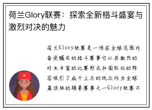 荷兰Glory联赛：探索全新格斗盛宴与激烈对决的魅力
