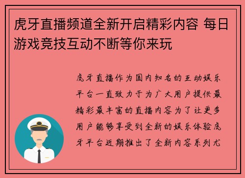 虎牙直播频道全新开启精彩内容 每日游戏竞技互动不断等你来玩