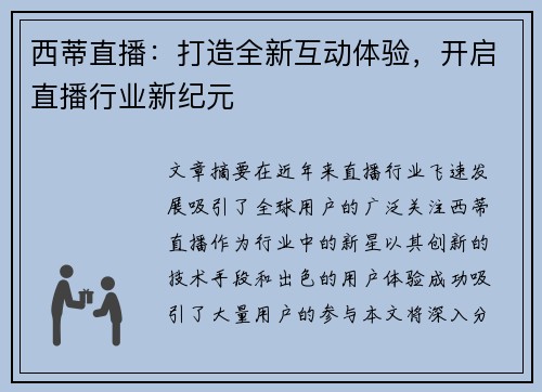 西蒂直播：打造全新互动体验，开启直播行业新纪元