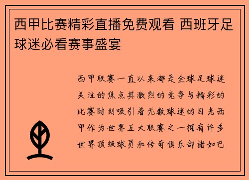 西甲比赛精彩直播免费观看 西班牙足球迷必看赛事盛宴