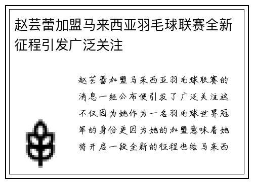 赵芸蕾加盟马来西亚羽毛球联赛全新征程引发广泛关注