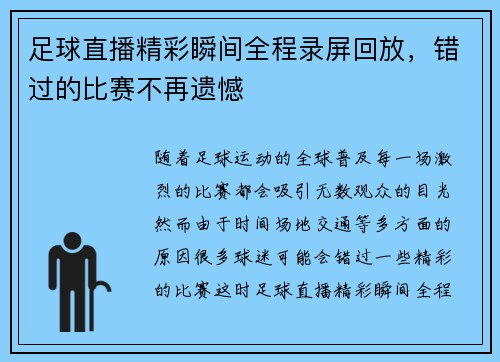 足球直播精彩瞬间全程录屏回放，错过的比赛不再遗憾
