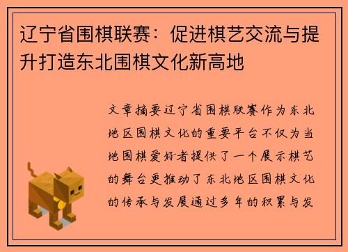 辽宁省围棋联赛：促进棋艺交流与提升打造东北围棋文化新高地