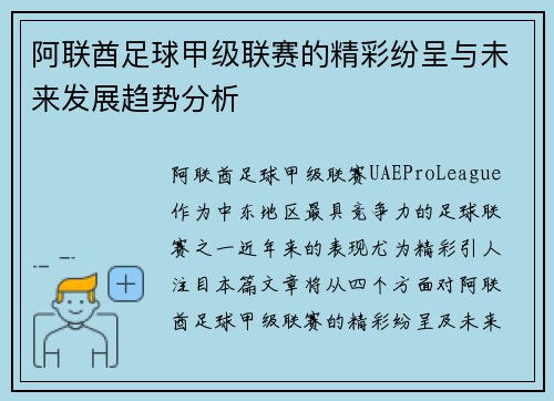 阿联酋足球甲级联赛的精彩纷呈与未来发展趋势分析