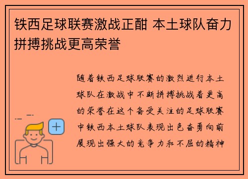 铁西足球联赛激战正酣 本土球队奋力拼搏挑战更高荣誉