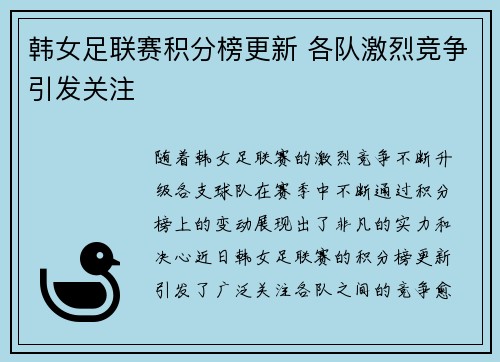 韩女足联赛积分榜更新 各队激烈竞争引发关注