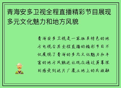 青海安多卫视全程直播精彩节目展现多元文化魅力和地方风貌