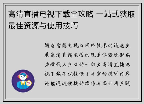 高清直播电视下载全攻略 一站式获取最佳资源与使用技巧