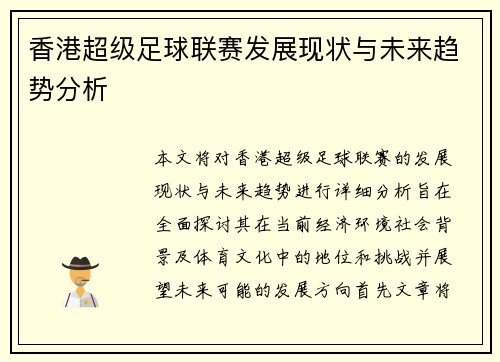 香港超级足球联赛发展现状与未来趋势分析