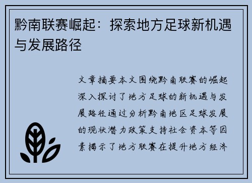 黔南联赛崛起：探索地方足球新机遇与发展路径
