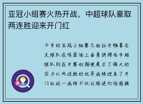 亚冠小组赛火热开战，中超球队豪取两连胜迎来开门红