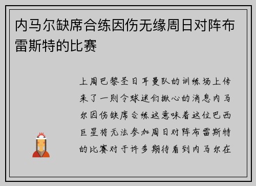 内马尔缺席合练因伤无缘周日对阵布雷斯特的比赛