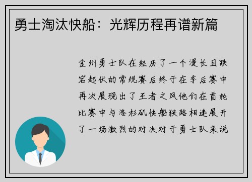勇士淘汰快船：光辉历程再谱新篇