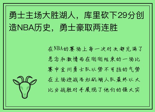 勇士主场大胜湖人，库里砍下29分创造NBA历史，勇士豪取两连胜