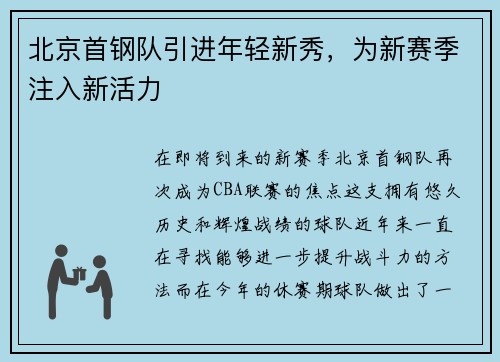 北京首钢队引进年轻新秀，为新赛季注入新活力