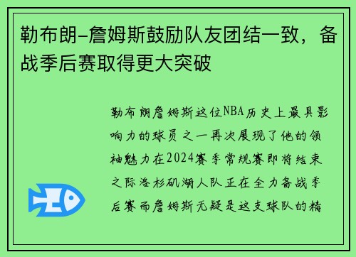勒布朗-詹姆斯鼓励队友团结一致，备战季后赛取得更大突破