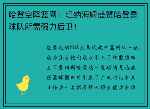 哈登空降篮网！坦纳海姆盛赞哈登是球队所需强力后卫！