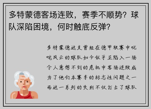 多特蒙德客场连败，赛季不顺势？球队深陷困境，何时触底反弹？