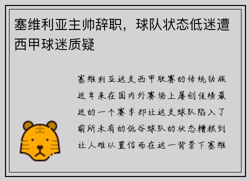 塞维利亚主帅辞职，球队状态低迷遭西甲球迷质疑