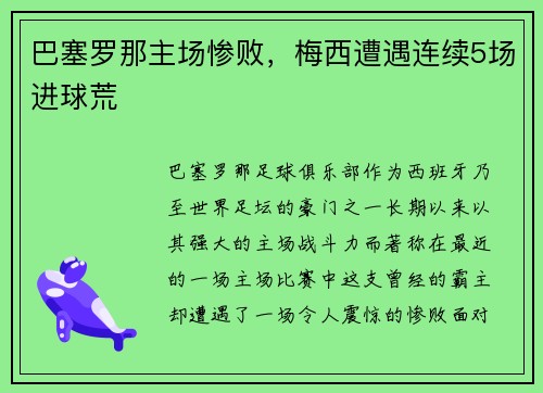 巴塞罗那主场惨败，梅西遭遇连续5场进球荒