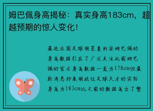 姆巴佩身高揭秘：真实身高183cm，超越预期的惊人变化！