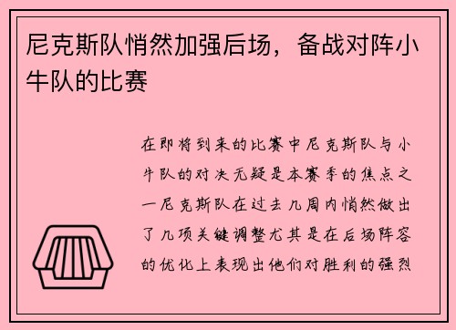 尼克斯队悄然加强后场，备战对阵小牛队的比赛