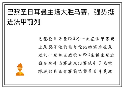 巴黎圣日耳曼主场大胜马赛，强势挺进法甲前列