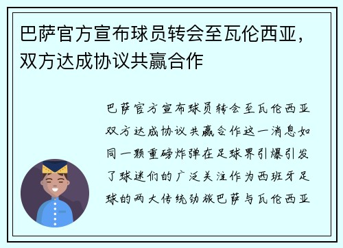 巴萨官方宣布球员转会至瓦伦西亚，双方达成协议共赢合作