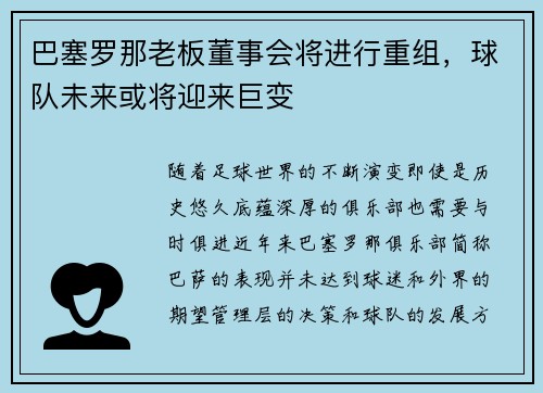 巴塞罗那老板董事会将进行重组，球队未来或将迎来巨变