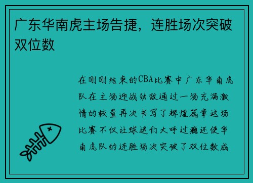 广东华南虎主场告捷，连胜场次突破双位数