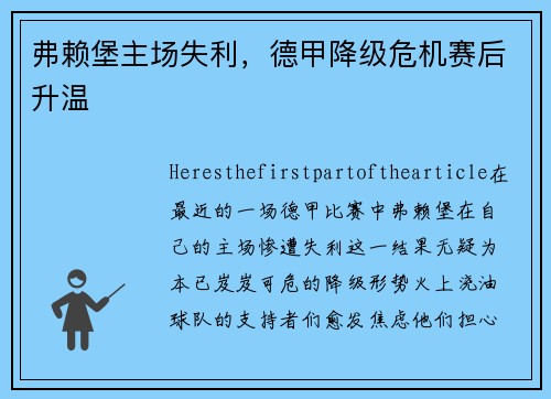 弗赖堡主场失利，德甲降级危机赛后升温