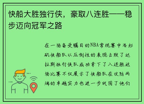 快船大胜独行侠，豪取八连胜——稳步迈向冠军之路