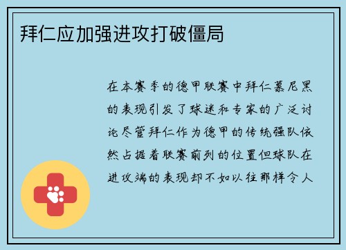 拜仁应加强进攻打破僵局