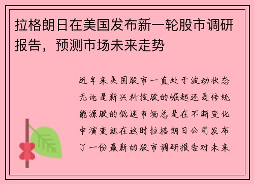 拉格朗日在美国发布新一轮股市调研报告，预测市场未来走势