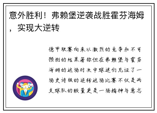 意外胜利！弗赖堡逆袭战胜霍芬海姆，实现大逆转
