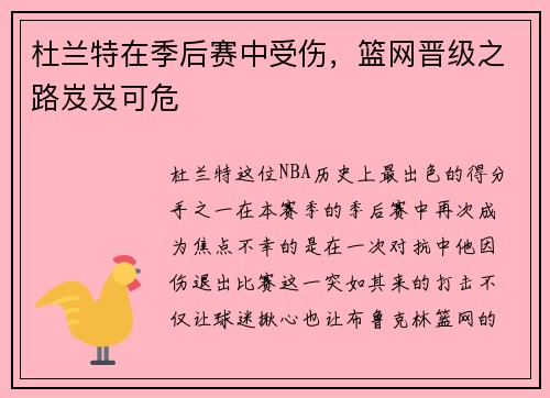 杜兰特在季后赛中受伤，篮网晋级之路岌岌可危