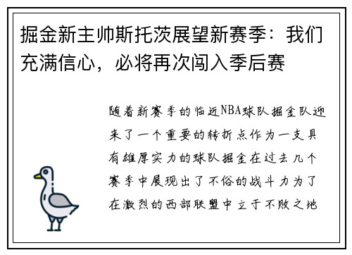 掘金新主帅斯托茨展望新赛季：我们充满信心，必将再次闯入季后赛