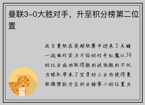 曼联3-0大胜对手，升至积分榜第二位置