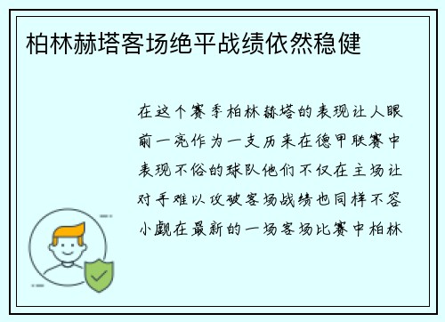 柏林赫塔客场绝平战绩依然稳健