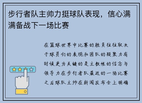 步行者队主帅力挺球队表现，信心满满备战下一场比赛