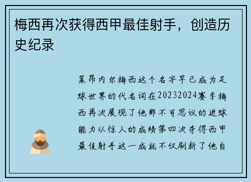 梅西再次获得西甲最佳射手，创造历史纪录