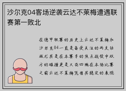 沙尔克04客场逆袭云达不莱梅遭遇联赛第一败北