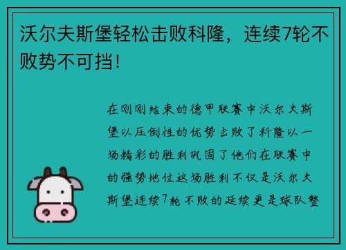 沃尔夫斯堡轻松击败科隆，连续7轮不败势不可挡！