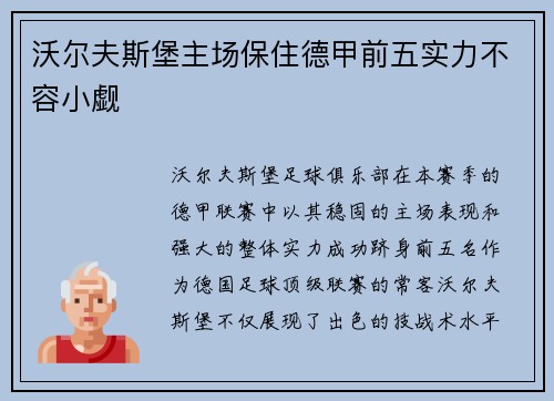 沃尔夫斯堡主场保住德甲前五实力不容小觑