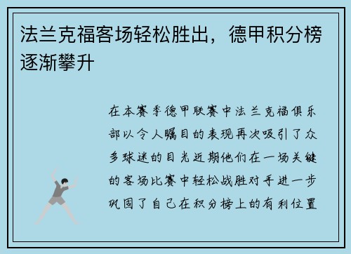法兰克福客场轻松胜出，德甲积分榜逐渐攀升